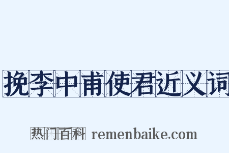挽李中甫使君近义词是什么意思的图片